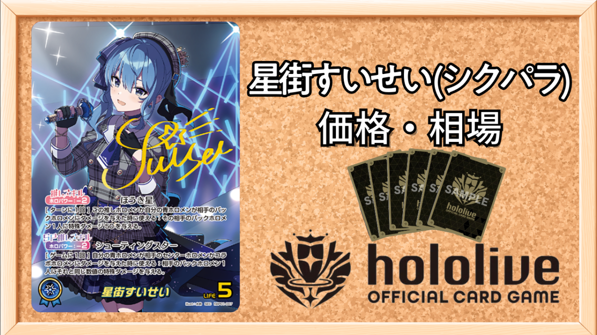 ホロカ】星街すいせい(Vジャンププロモ)の買取価格と相場 | ホロカ攻略