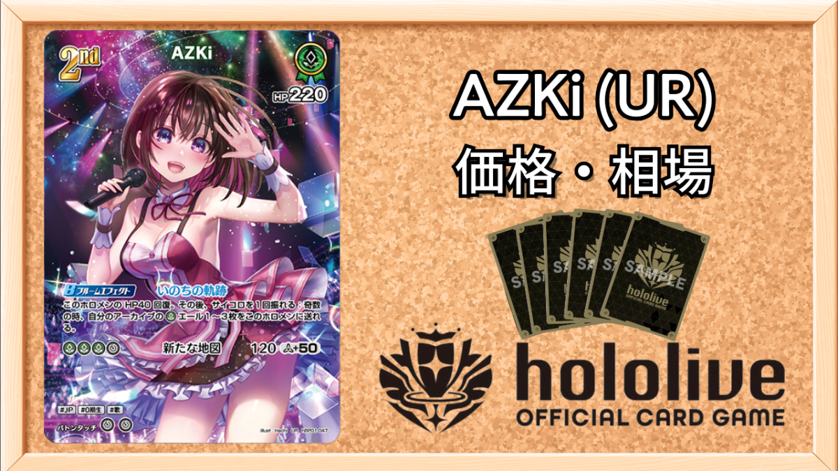 ホロカ】AZKi(UR)の買取価格と値段相場【ホロライブOCG】 | ホロカ攻略
