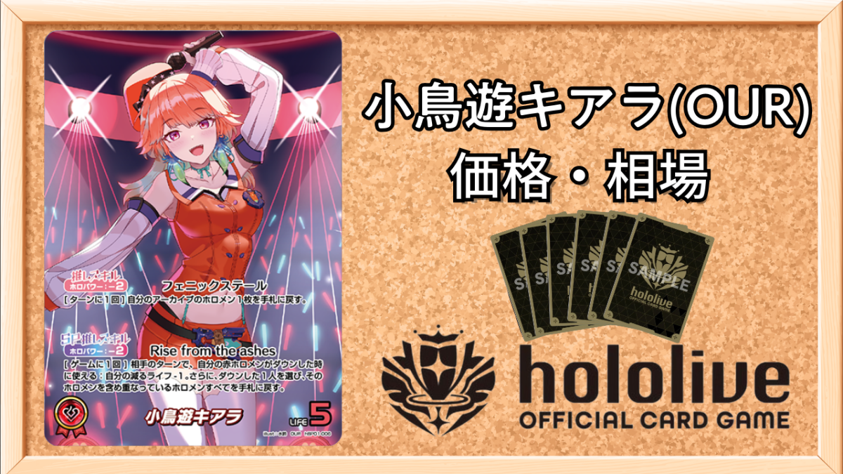ホロカ】小鳥遊キアラ(OUR)の買取価格と値段相場【ホロライブOCG