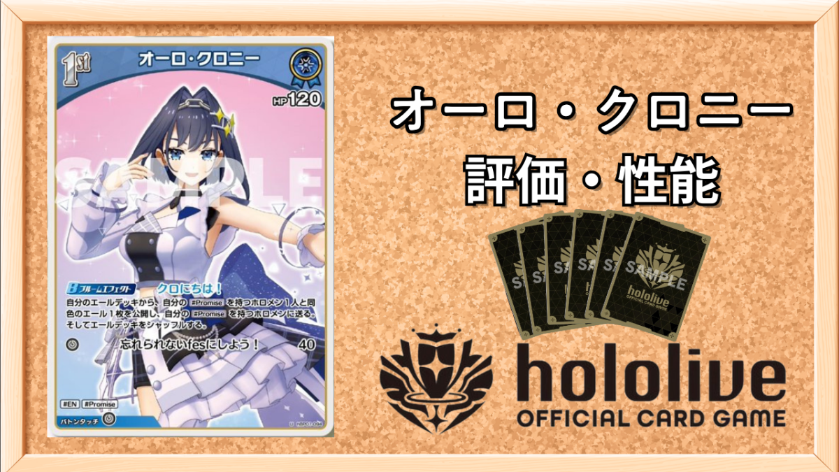 ホロカ】オーロ・クロニー1st（U）の性能と評価【ホロライブOCG