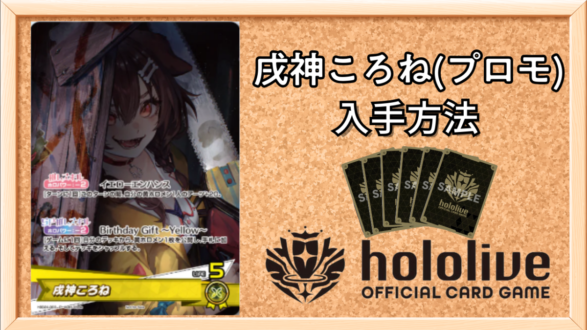 ホロカ】戌神ころね(プロモ/誕生日記念)の入手方法｜初動の値段は