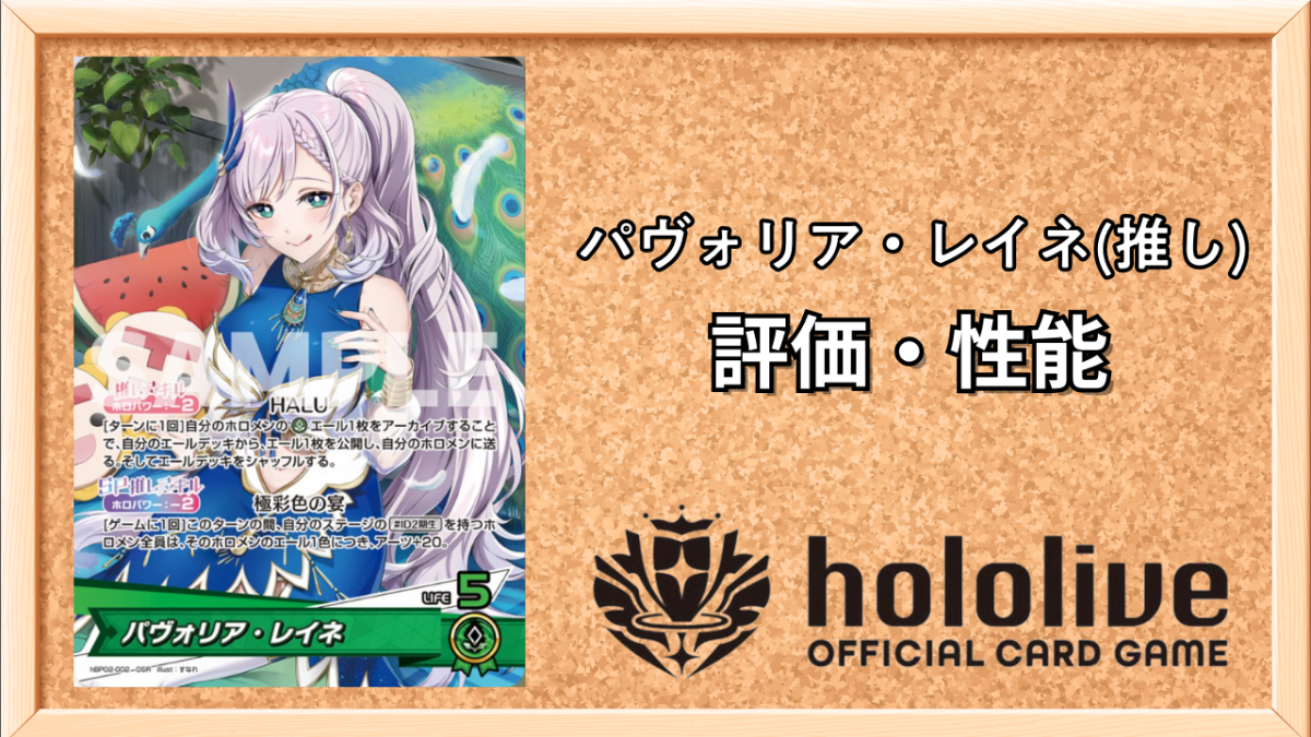 ホロカ】パヴォリア・レイネ（推しホロメン）の性能と評価【ホロライブ