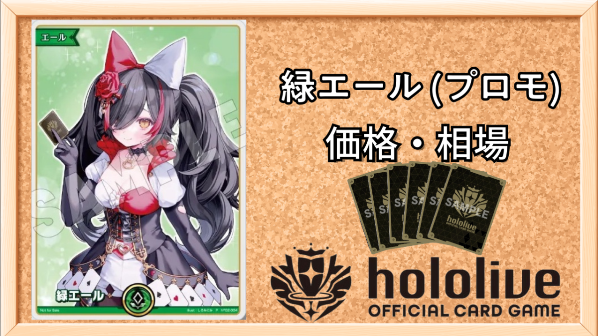 エキスポ特典プロモ】緑エール（ミオ）Pの買取価格と入手方法【ホロカ