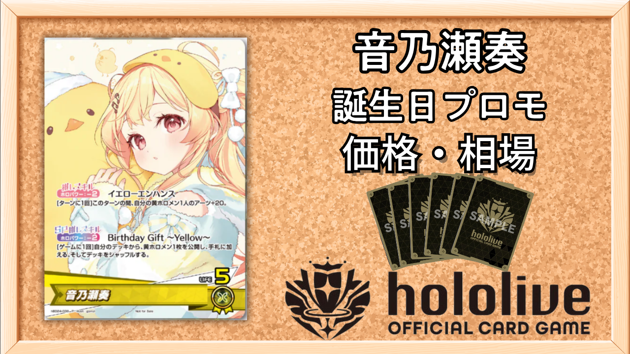 ホロカ】音乃瀬奏(誕生日プロモ)の入手方法と価格予想！初動の買取は