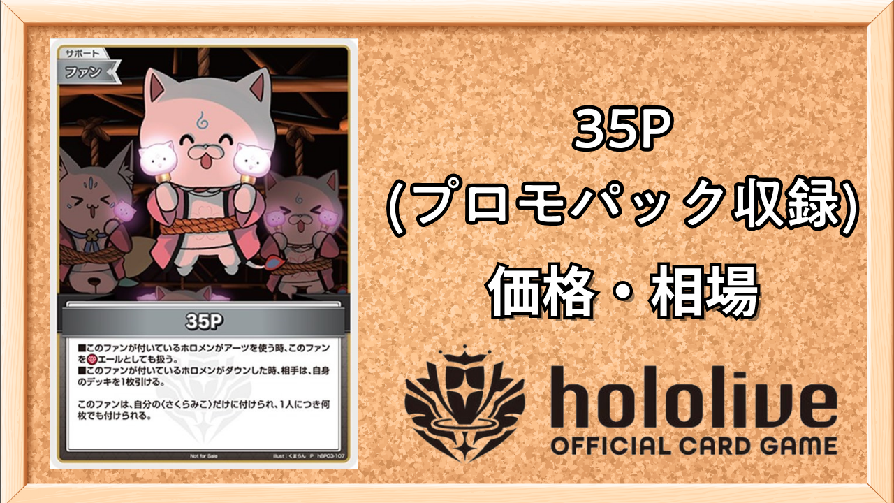 ホロカ】35P(パラレル)の買取価格と値段相場【ホロライブOCG