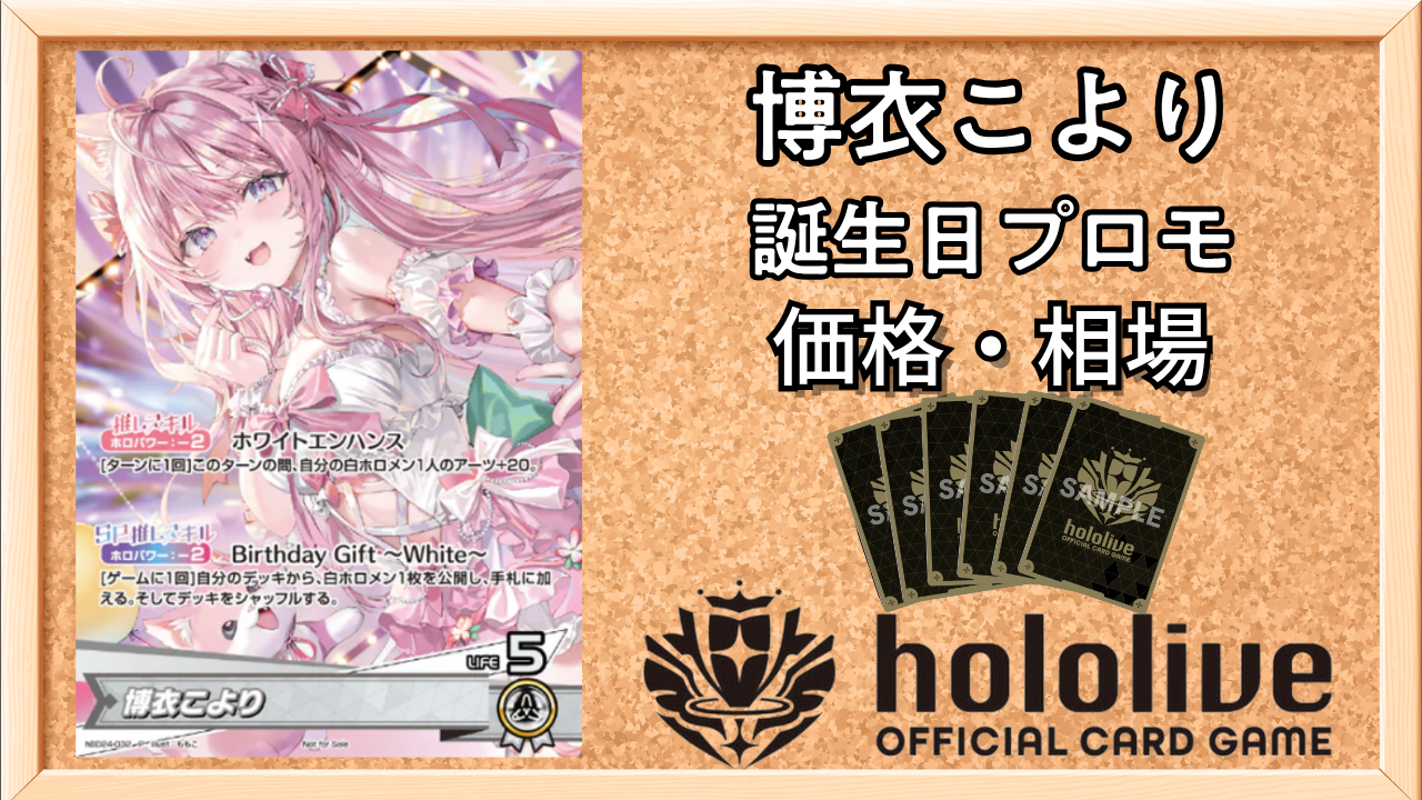 ホロカ】博衣こより(誕生日プロモ)の入手方法と価格予想！初動の買取は