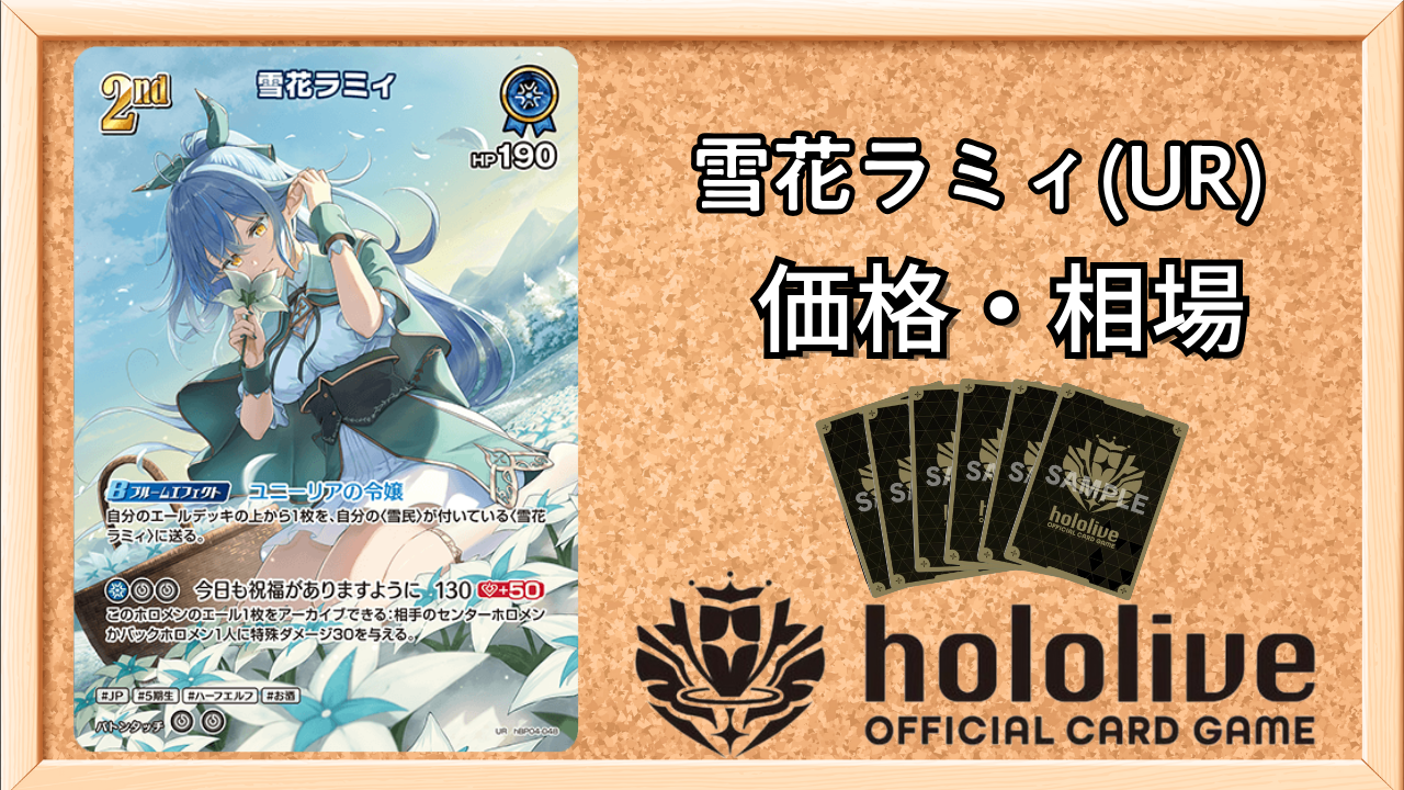 ホロカ】雪花ラミィ2nd（UR）の買取価格と相場 | ホロカ攻略ギルド