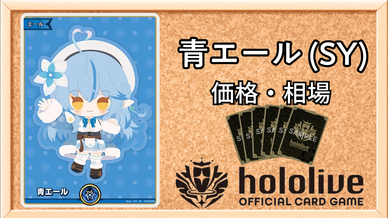 ホロカ】ラミィSY（青エール）の買取価格と相場 | ホロカ攻略ギルド