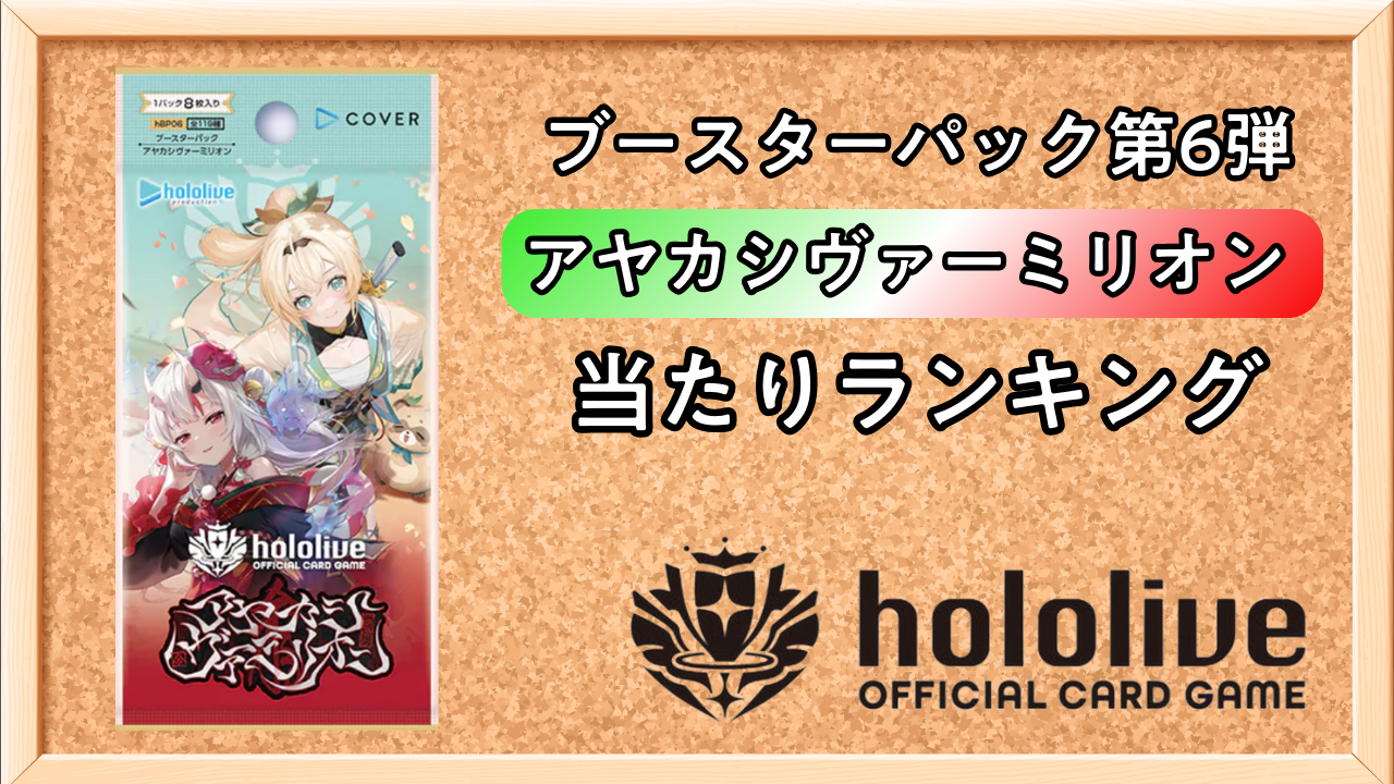 アヤカシヴァーミリオン当たりランキング！買取価格と封入率まとめ