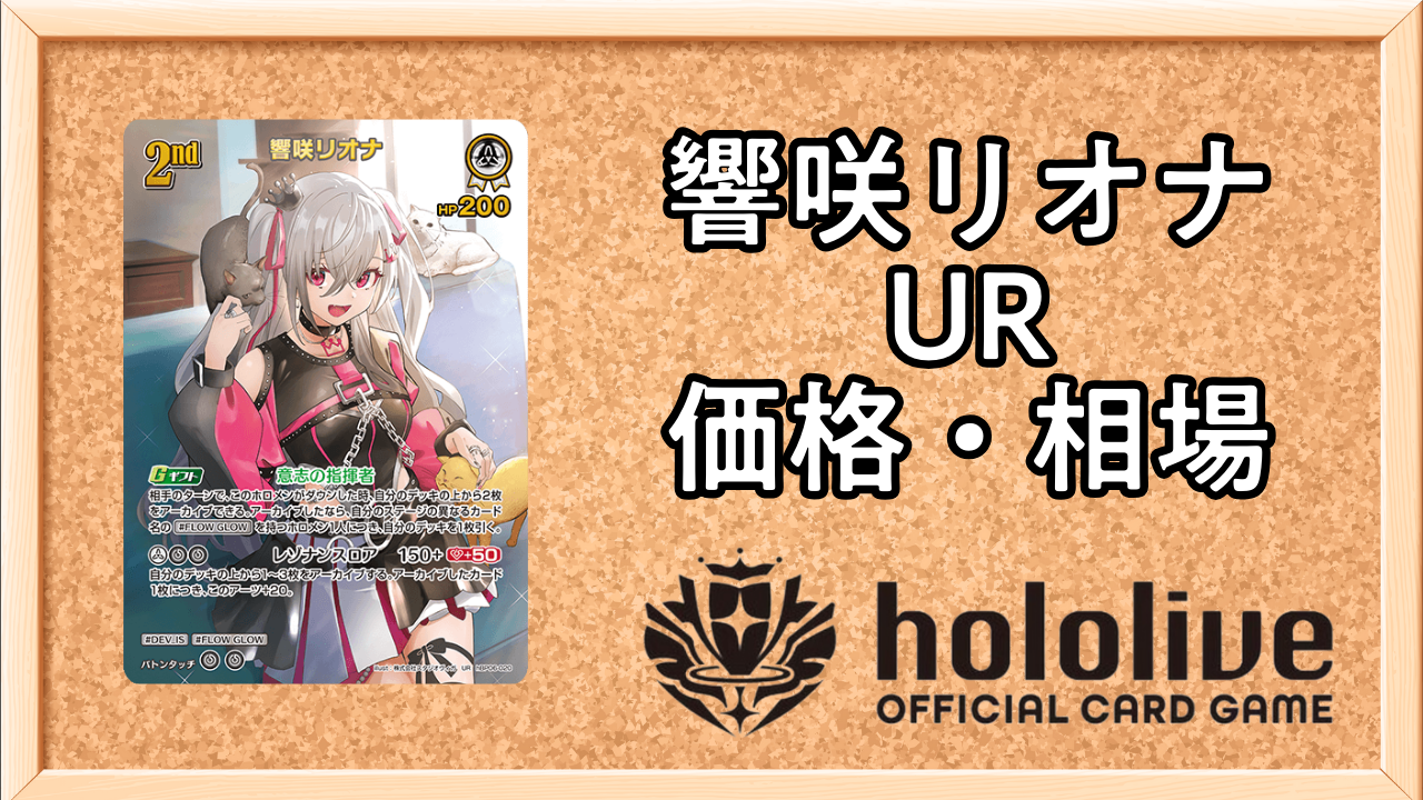 ホロカ】響咲リオナ（UR）の買取価格と相場【アヤカシヴァーミリオン