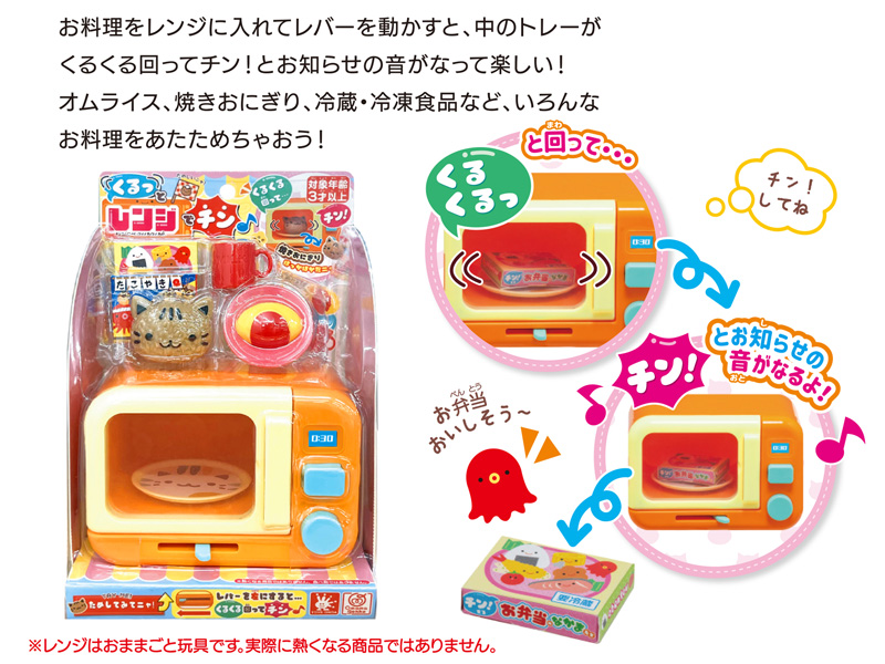 女の子おもちゃ くるっとレンジでチン♪|【堀商店】景品・販促品