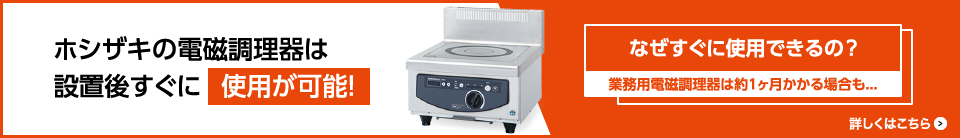 業務用 電磁調理器(IH調理器) ｜ ホシザキ株式会社