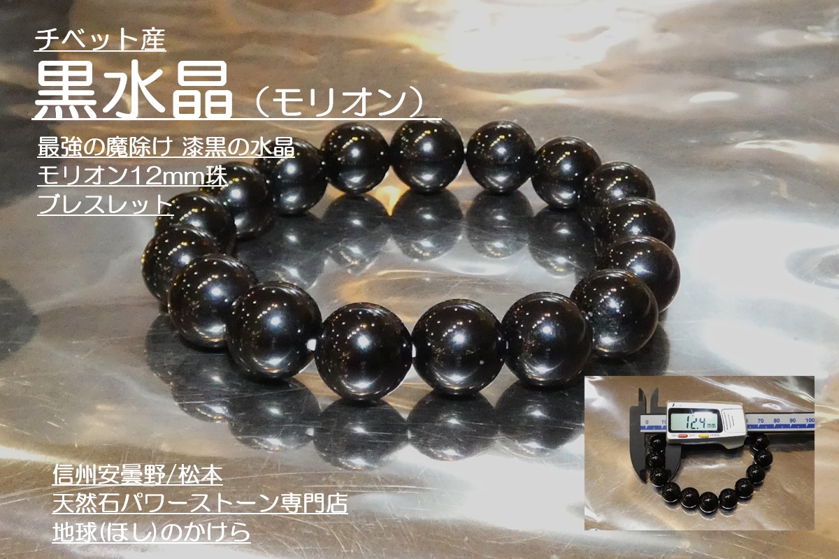 チベット産 最強の魔除け 漆黒の水晶 モリオン12mm珠ブレスレット