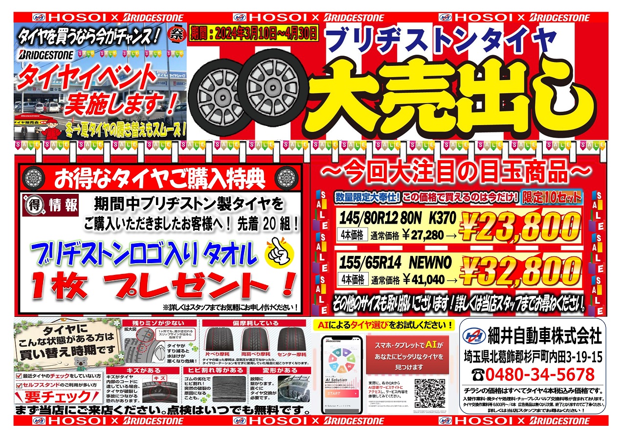 ブリヂストンタイヤ大売出し!! | 細井自動車