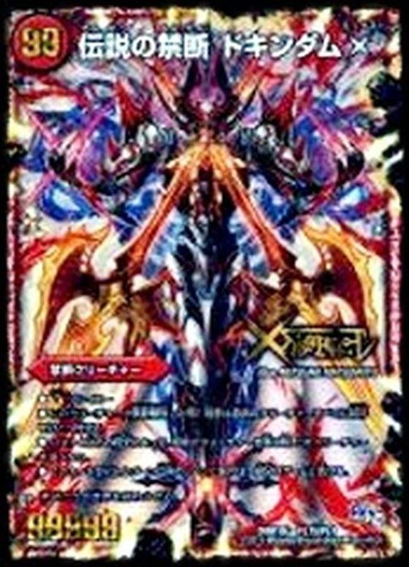 禁断-封印されしX-/伝説の禁断ドキンダムX【FL】{DMR19FL1b/FL1}《火