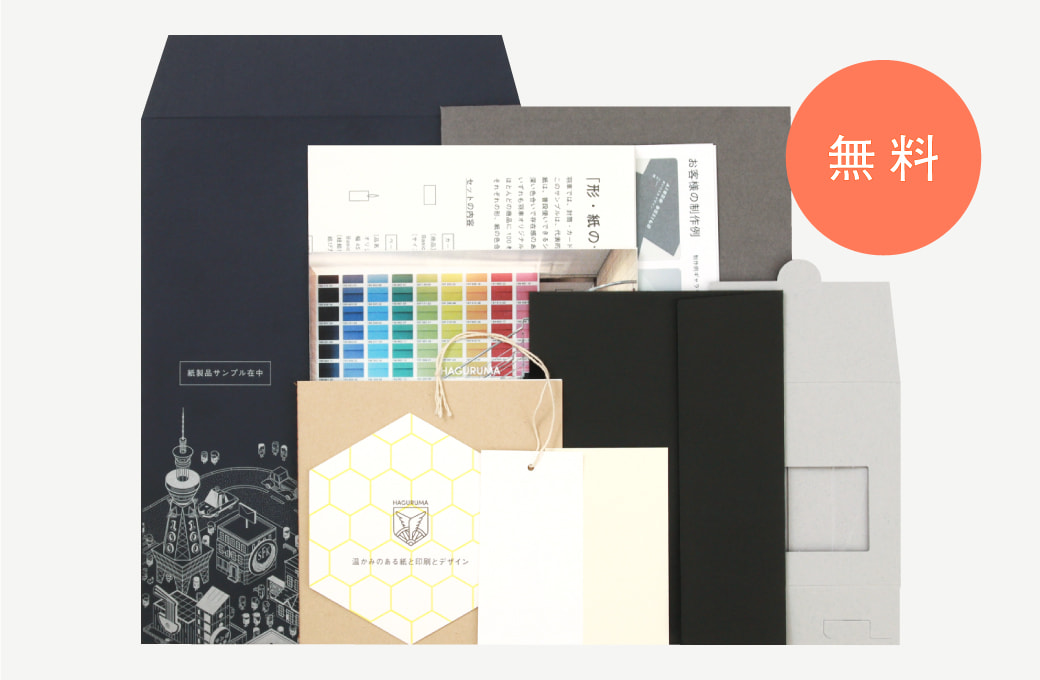 サンプル・見本帳（有料・無料） | 羽車公式サイト 紙・印刷・デザイン