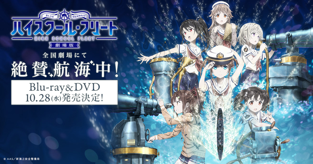 劇場版 ハイスクール・フリート」公式サイト Blu-ray&DVD 10月28日(水