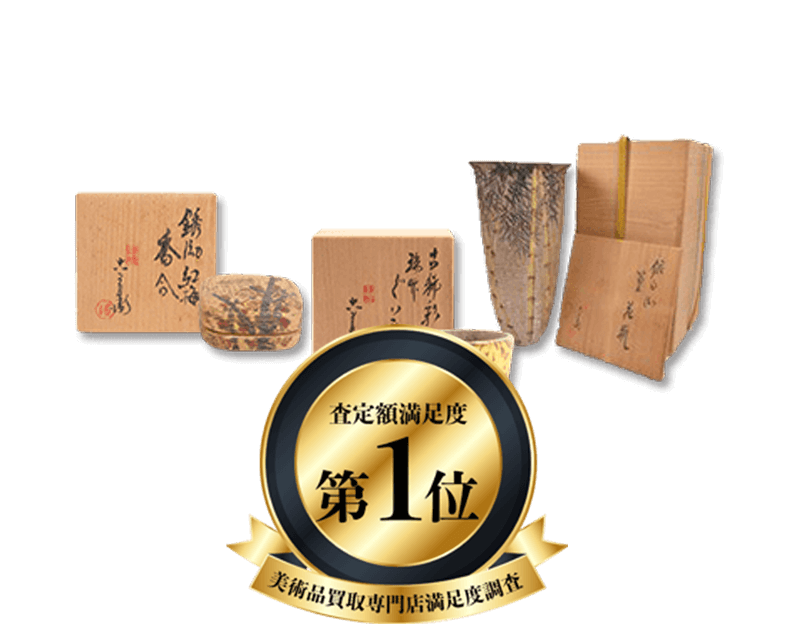清水六兵衛買取 - 骨董品 買取り八光堂