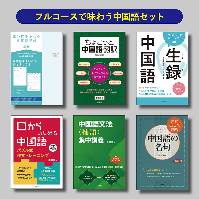 白水社の福袋2026〉フルコースで味わう中国語セット - 白水社