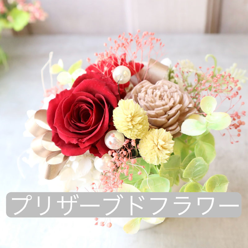 花束・アレンジメント・スタンド花・ブーケ・プリザーブドフラワー