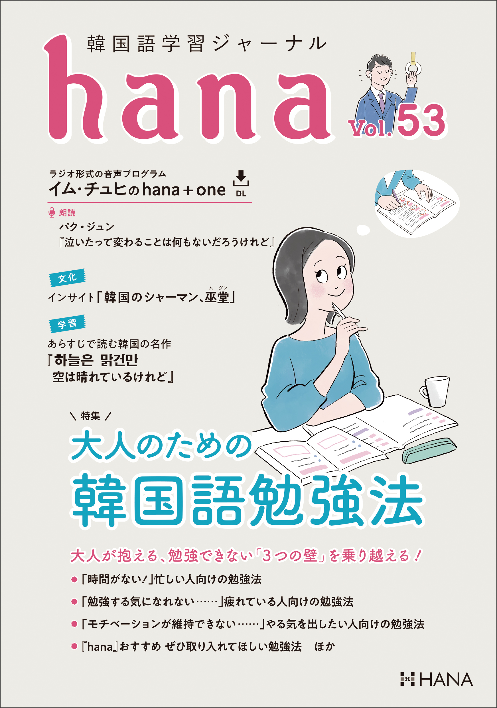 韓国語学習ジャーナルhana Vol. 53「大人のための韓国語勉強法