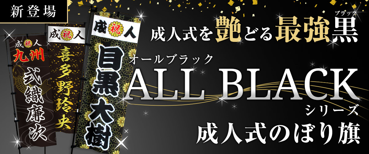 オールブラックシリーズ｜成人式のぼり旗のオリジナル製作専門店｜激安