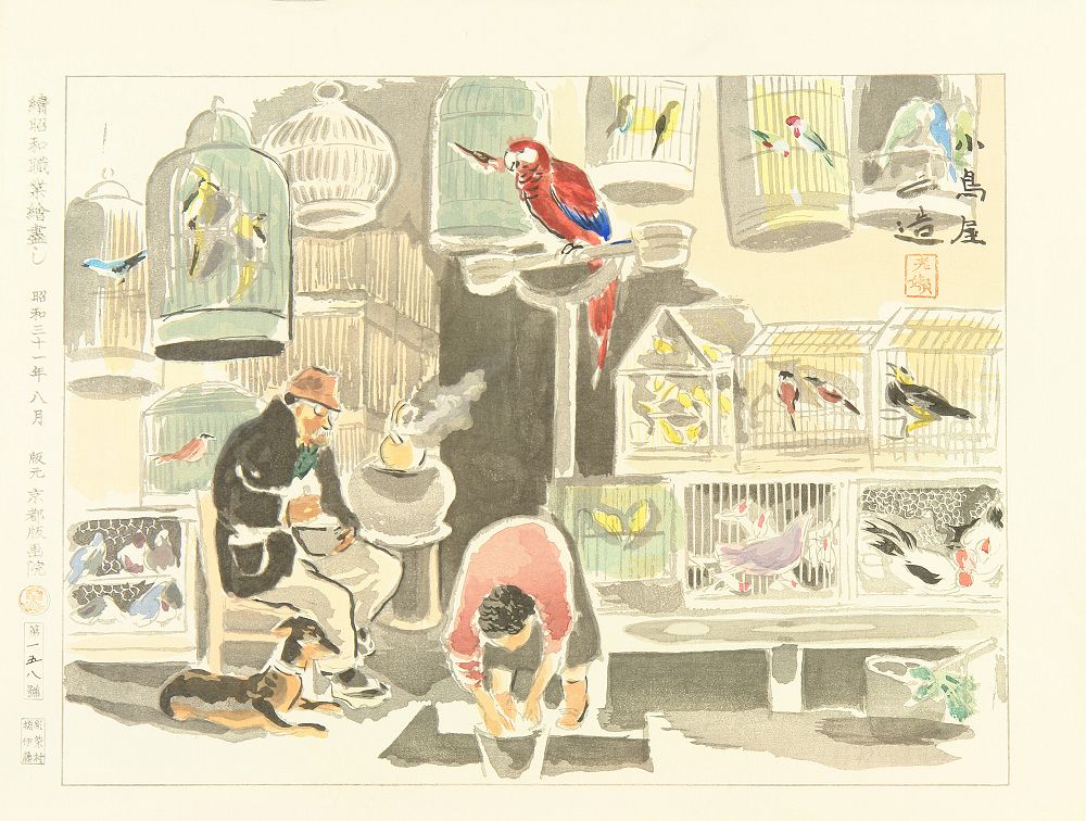 和田三造 続昭和職人絵尽 | 浮世絵 | 原書房 神田神保町