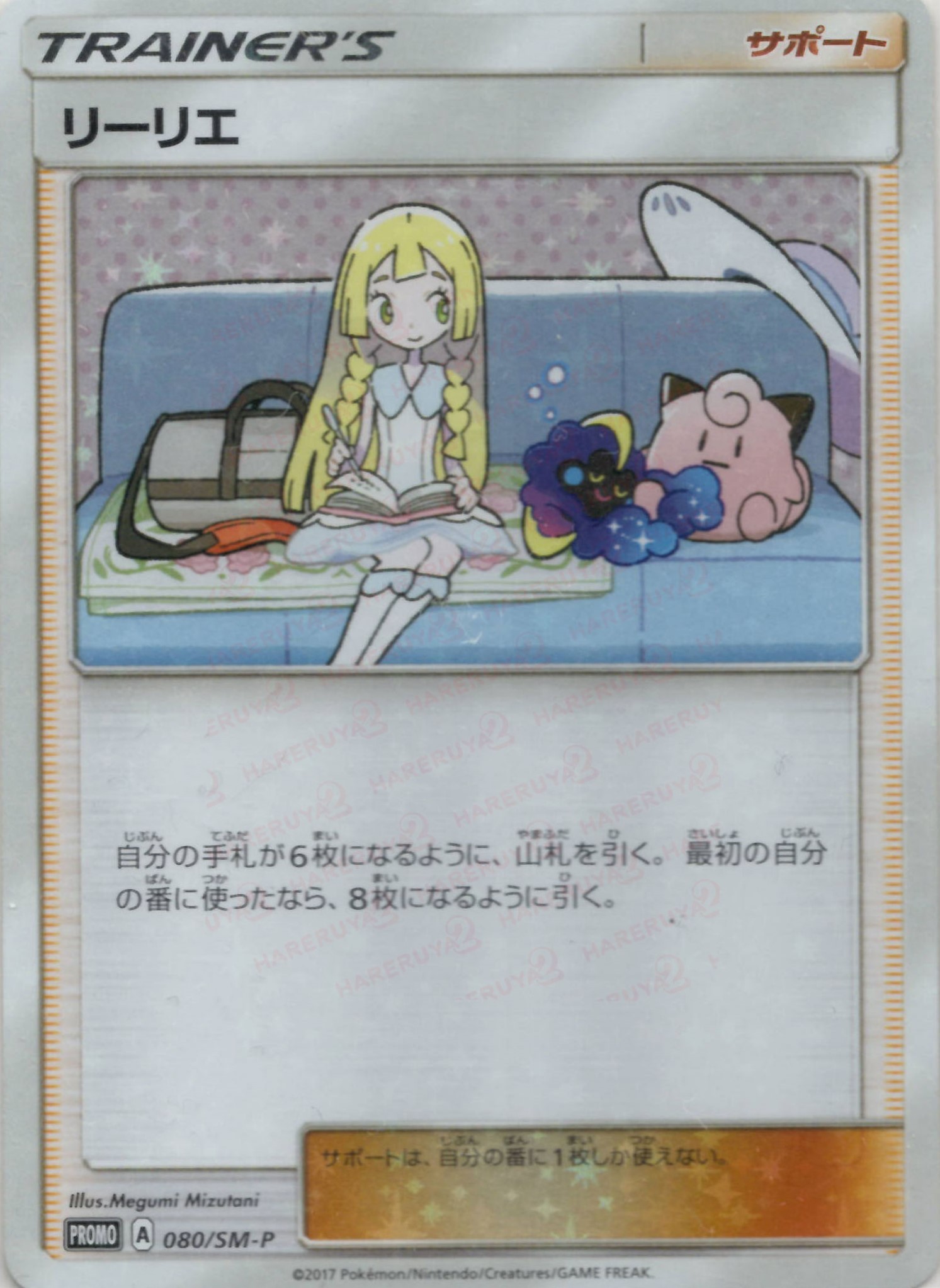 晴れる屋2ネット買取】リーリエ(PROMO){サポート}〈080/SM-P〉[SM-P]