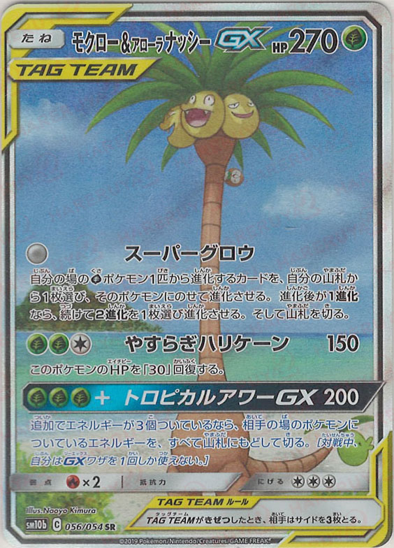 晴れる屋2ネット買取】モクロー&アローラナッシーGX:SA(SR){草}〈056