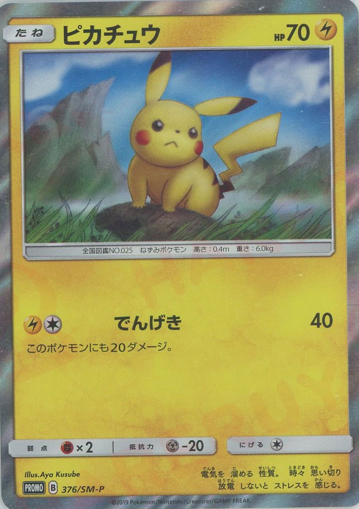 晴れる屋2ネット買取】ピカチュウ(PROMO){雷}〈376/SM-P〉[SM-P]