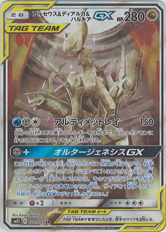 晴れる屋2ネット買取】アルセウス&ディアルガ&パルキアGX:SA(SR