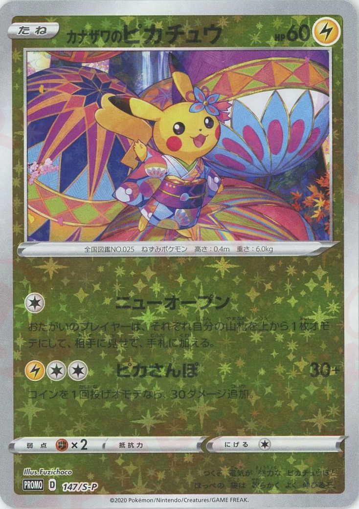 晴れる屋2ネット買取】カナザワのピカチュウ(PROMO){雷}〈147/S-P〉[S-P]