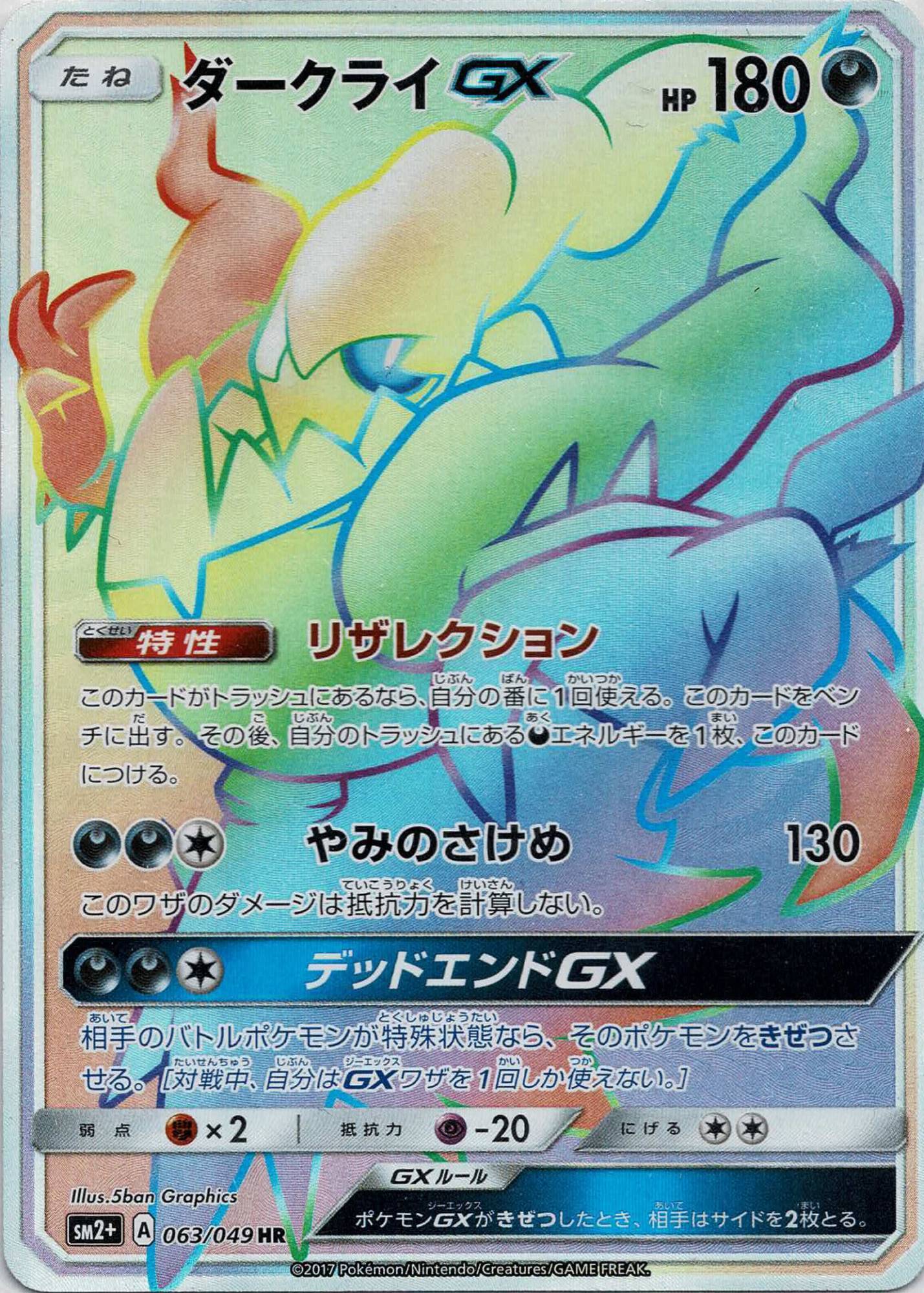 晴れる屋2ネット買取】ダークライGX(HR){悪}〈063/049〉[SM2p]