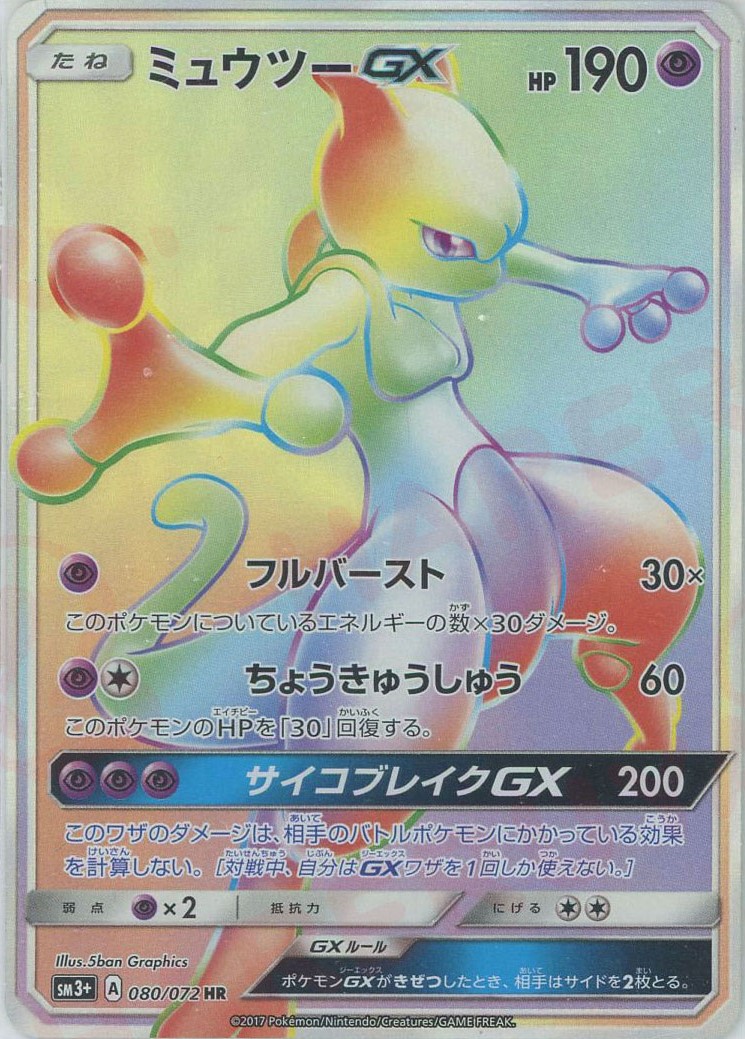 晴れる屋2ネット買取】ミュウツーGX(HR){超}〈080/072〉[SM3p]