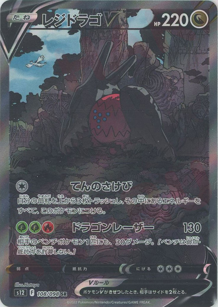 晴れる屋2ネット買取】レジドラゴV:SA(SR){ドラゴン}〈108/098〉[S12]