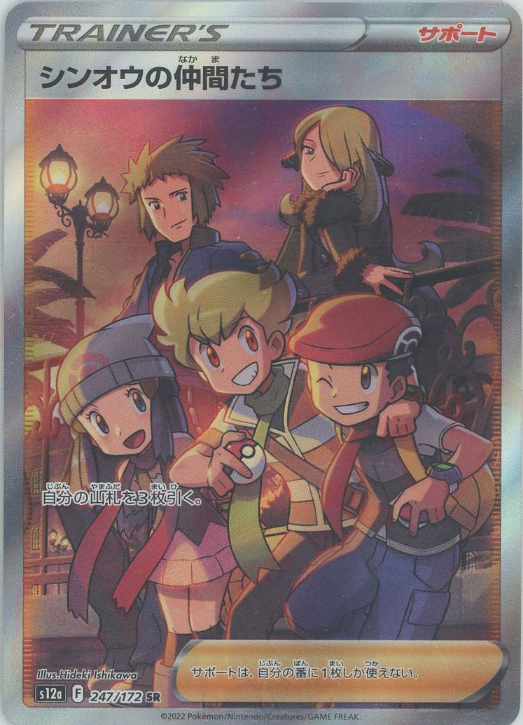 晴れる屋2ネット買取】シンオウの仲間たち(SR){サポート}〈247/172〉[S12a]