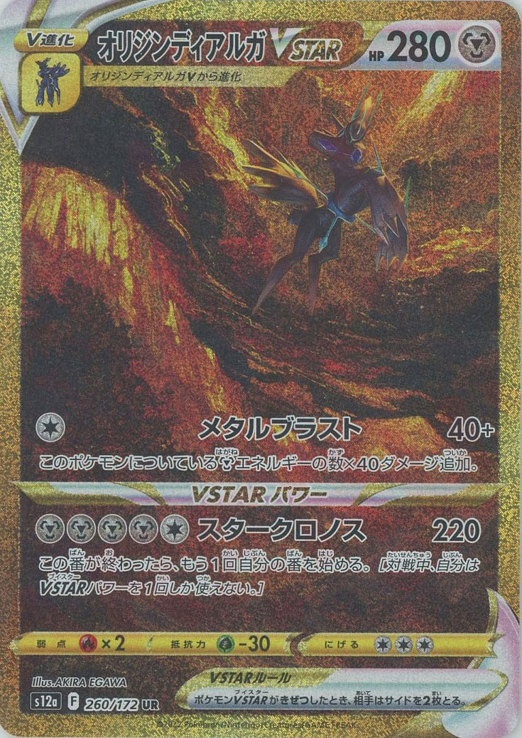晴れる屋2ネット買取】オリジンディアルガVSTAR(UR){鋼}〈260/172〉[S12a]