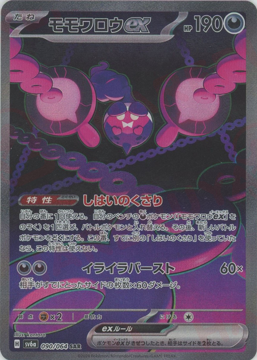 モモワロウex(SAR){悪}〈090/064〉[SV6a] - 晴れる屋2ネット買取