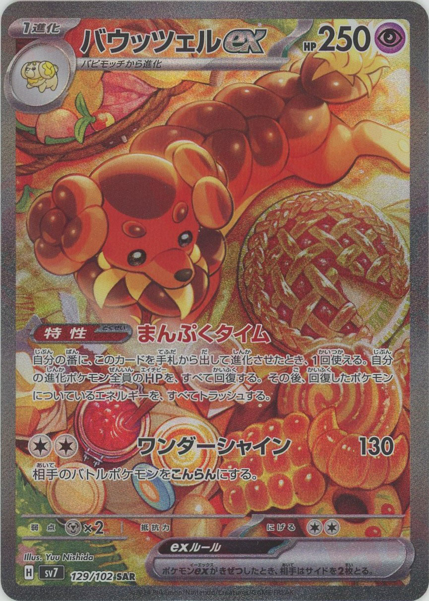 晴れる屋2ネット買取】バウッツェルex(SAR){超}〈129/102〉[SV7]