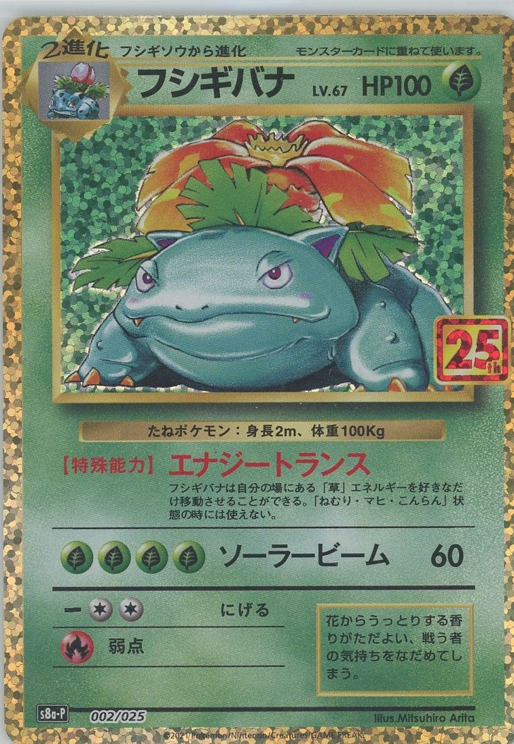 晴れる屋2ネット買取】フシギバナ(-){草}〈002/025〉[S8a-P]