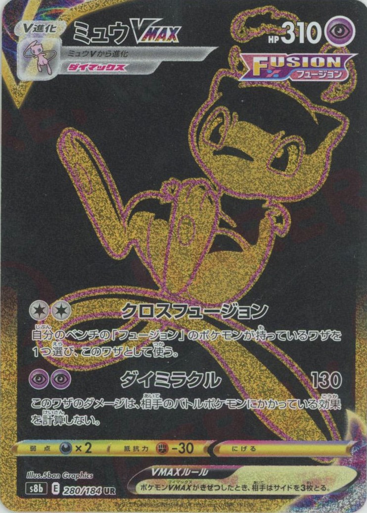 晴れる屋2ネット買取】ミュウVMAX(UR){超}〈280/184〉[S8b]