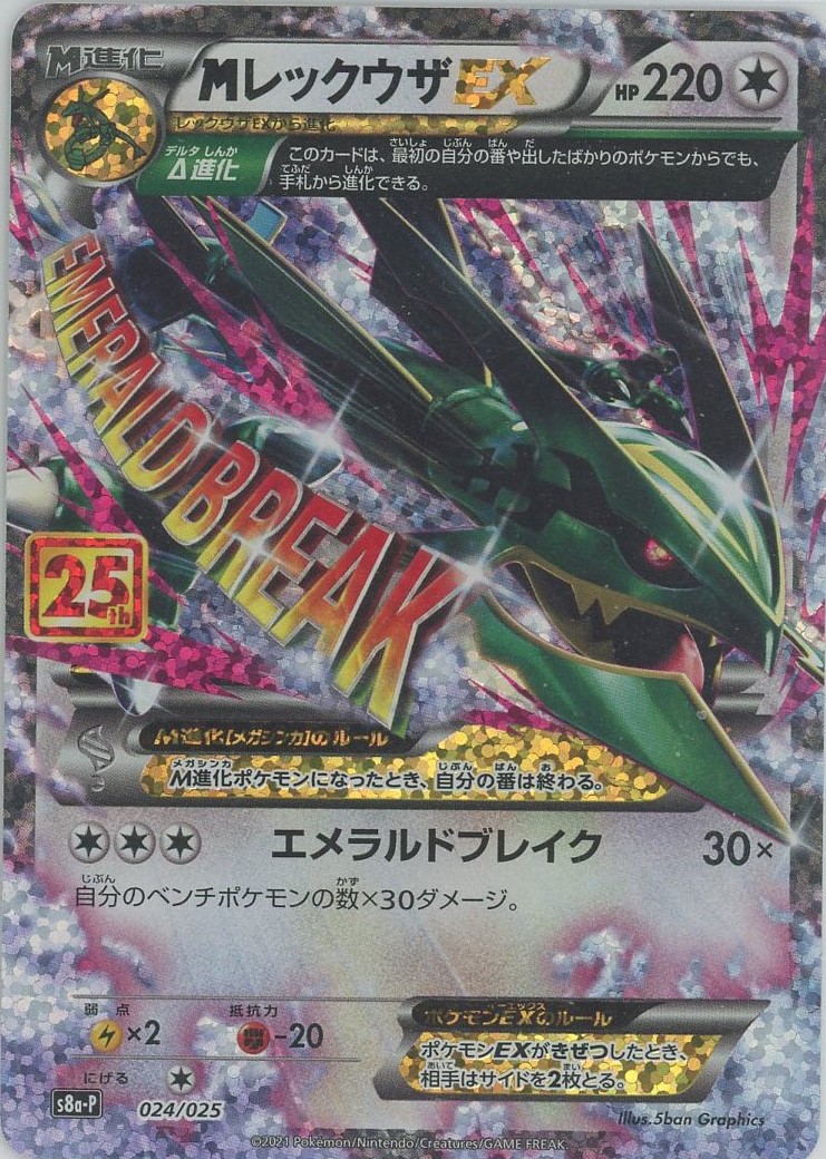 晴れる屋2ネット買取】MレックウザEX(-){無}〈024/025〉[S8a-P]