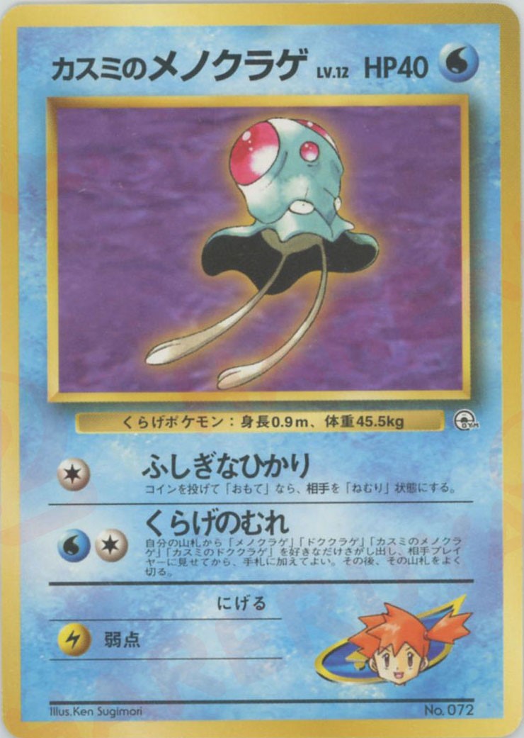 ポケモンジム第1弾「ハナダシティジム カスミ」 – 晴れる屋2