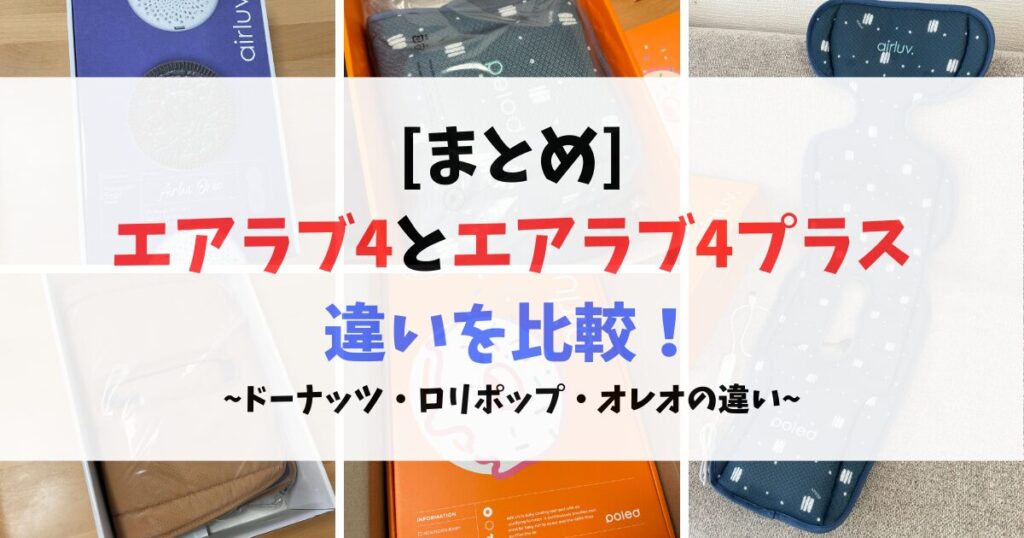 エアラブ4とエアラブ4+(プラス)の違いは3つ！おすすめモバイル