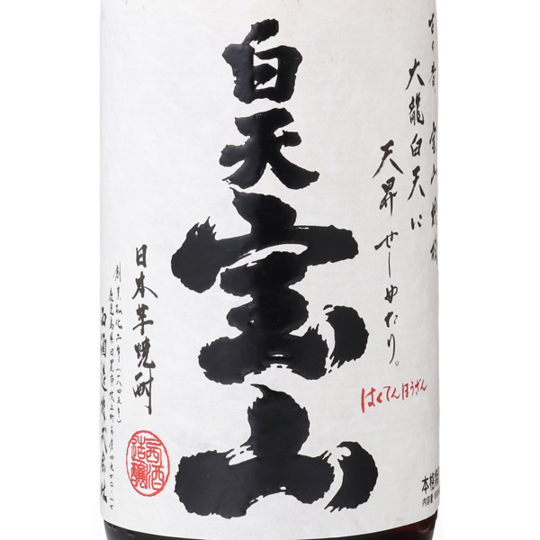 白天宝山 芋焼酎 25度 / 西酒造 / はせがわ酒店 オンライン店