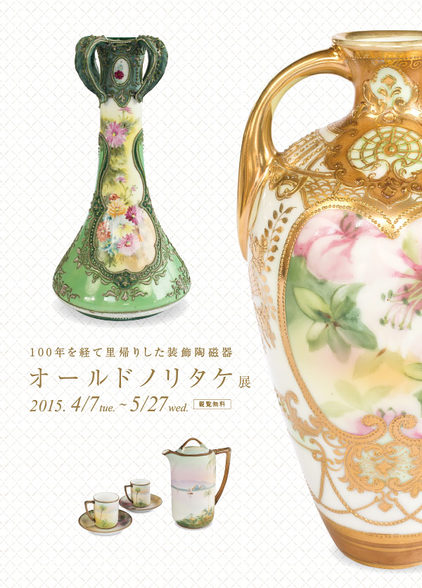 オールドノリタケ展 | イベント情報 | 平成建設