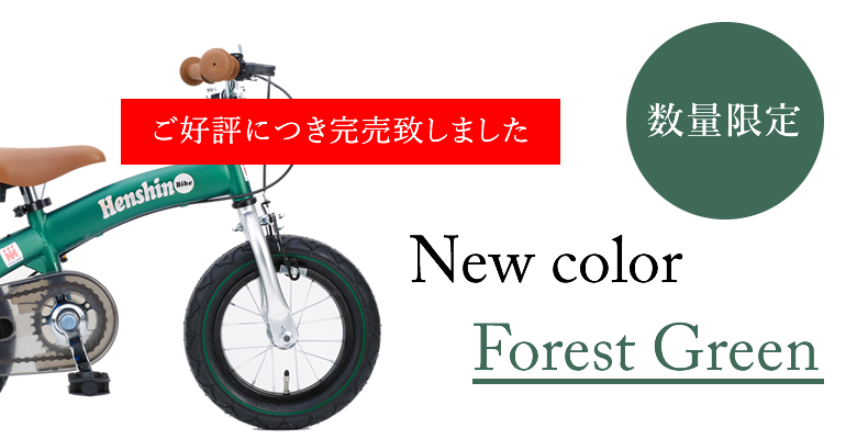 え！？わずか30分で自転車デビュー！ へんしんバイクForest Greenなら
