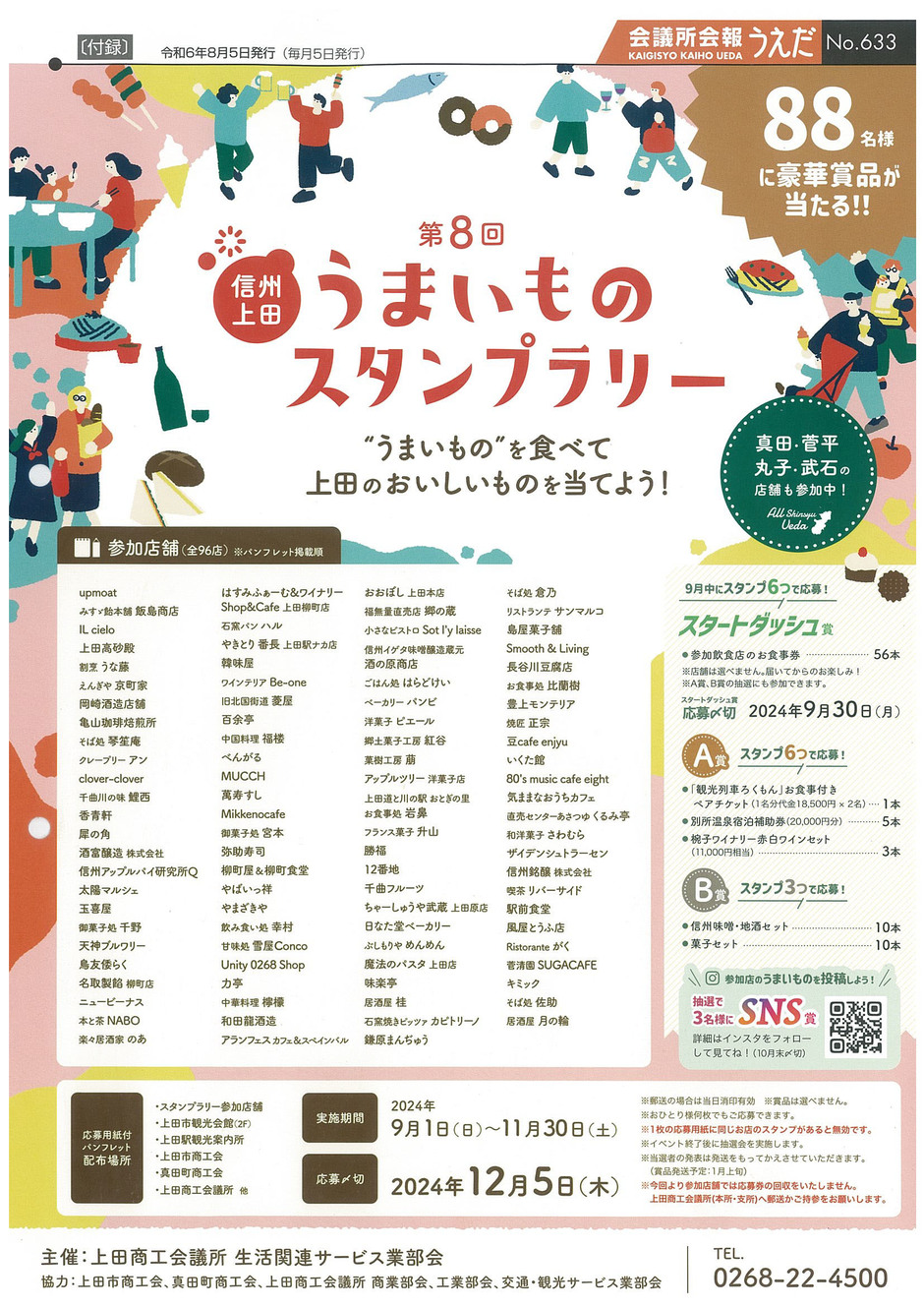 第8回 信州上田 うまいものスタンプラリー｜イベント掲示板｜上田市を