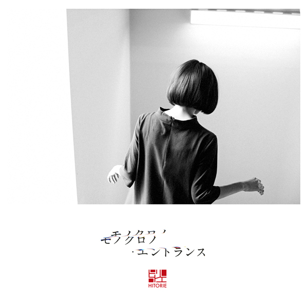 モノクロノ・エントランス | ヒトリエ OFFICIAL WEBSITE