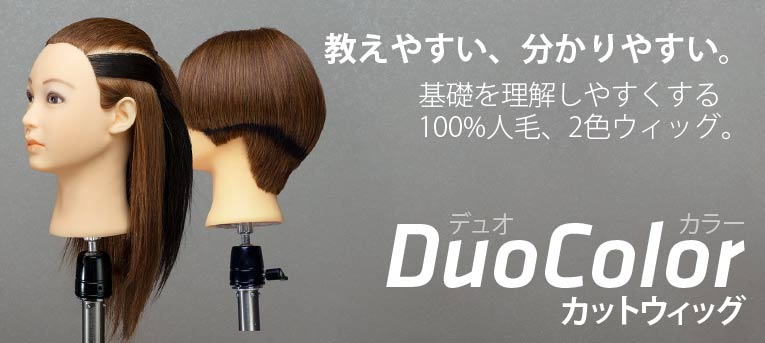 DuoColor 100%人毛 練習用 2色 カットウィッグ 12体セット｜美容ハサミ